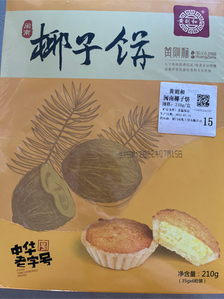 黄则和 闽南椰子饼