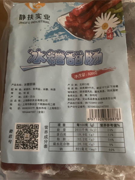 滇味名品香 冰糖甜肠