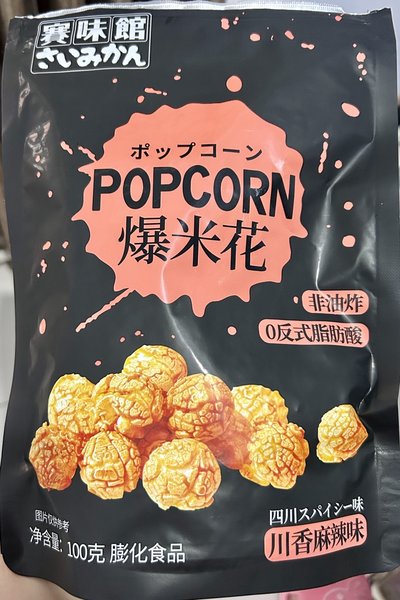 赛味馆 爆米花(传销麻辣味)