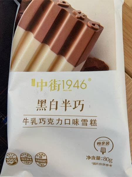 中街1946 黑白半巧plus(巧克力牛乳口味雪糕)