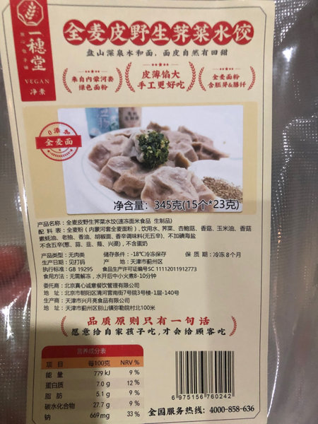 一穗堂 全麦皮野生荠菜水饺